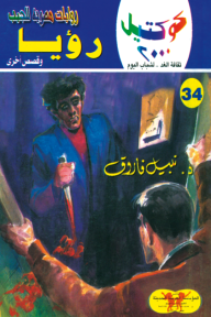 رؤيا وقصص أخرى: سلسلة كوكتيل 2000 (34)