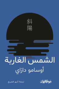 شمس الغاربة