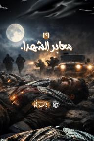 الخروج من باب لد: الحلقة 19 - معابر الشهداء