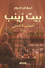 بيت زينب : أغصان لا تنحني