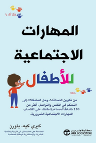 المهارات الاجتماعية للأطفال : من تكوين الصداقات وحل المشكلات إلى التحكم في النفس والتواصل أكثر من 150 نشاطاً لمساعدة طفلك على اكتساب المهارات الاجتماعية الضرورية | Social Skills for Kids
