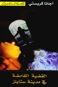 القضية الغامضة في مدينة ستايلز | 	‎Mysterious Affair At Styles ‎