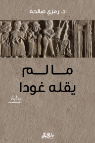 ما لم يقله غودا