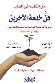 من القلب إلى القلب: فن خدمة الآخرين