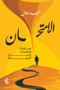 الامتحان : محاولة لتخفيف أعباء الحياة