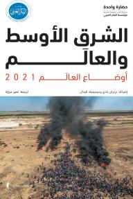 أوضاع العالم 2021: الشرق الأوسط والعالم - مجموعة من المؤلفين, دومينيك فيدال, برتران بادي, نصير مروة