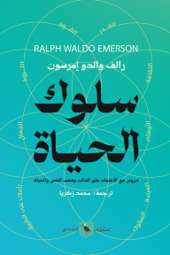 سلوك الحياة : دروس في الاعتماد على الذات وفهم النفس والحياة | The Conduct of Life
