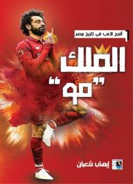 الملك مو