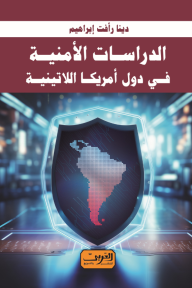 الدراسات الأمنية في دول أمريكا اللاتينية