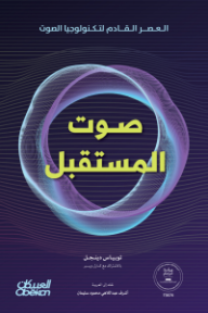 صوت المستقبل: العصر القادم لتكنولوجيا الصوت