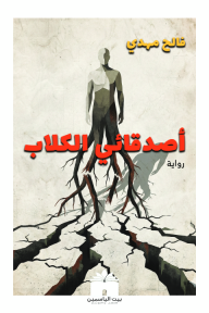 أصدقائي الكلاب