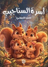 أسرة السناجيب