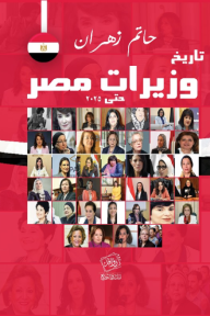 تاريخ وزيرات مصر حتى 2025 - حاتم زهران