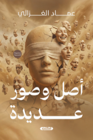 أصل وصور عديدة