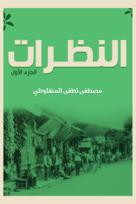 النظرات: الجزء الأول