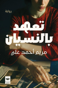 تعهد بالنسيان