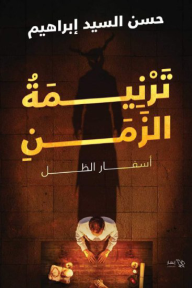 ترنيمة الزمن : أسفار الظل - حسن السيد إبراهيم