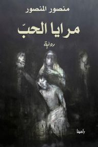 ‎مرايا الحب