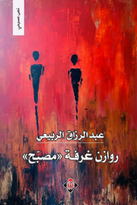 روازن غرفة "مصبح"