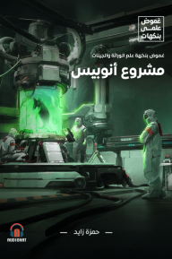 غموض علمي- مشروع انوبيس