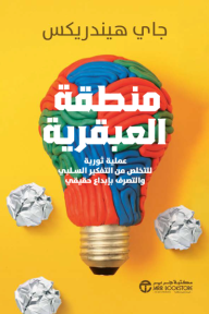 منطقة العبقرية | The Genius Zone