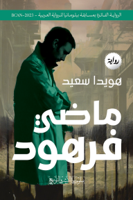 ماضي فرهود - هويدا سعيد