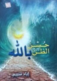 حسن الظن بالله - إياد قنيبي