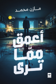 أعمق مما ترى