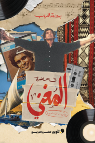 في حضرة المغنى