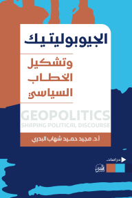 الجيوبوليتيك وتشكيل الخطاب السياسي