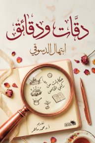 دقائق ودقات: حكايات من ركني الخاص