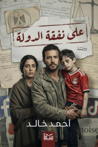 على نفقة الدولة