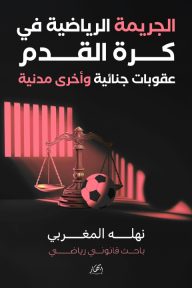 الجريمة الرياضية في كرة القدم - عقوبات جنائية وأخرى مدنية