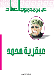 عبقرية محمد