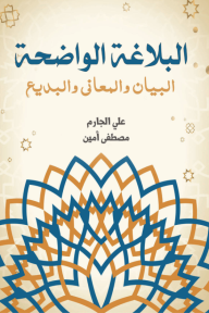 البلاغة الواضحة: البيان والمعاني والبديع