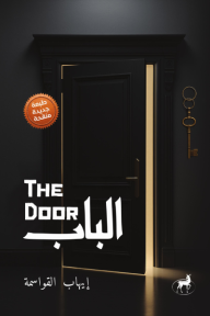 الباب | The door
