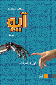 ‎آيو: فيرجوالية مرة أخرى - سعد سعيد