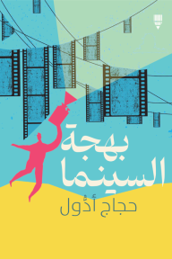 بهجة السينما