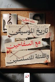 تاريخ الموسيقى مع السفاحين والقتلة المتسلسلين