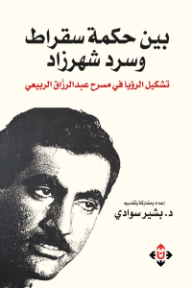 غلاف كتاب بين حكمة سقراط وسرد شهرزاد: تشكيل الرؤيا في مسرح عبد الرزاق الربيعي للكاتب بشير سوادي من إصدار دار الآن ناشرون وموزعون