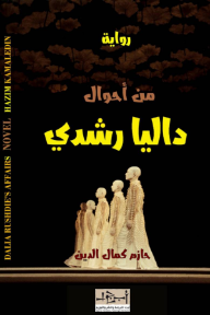 ‎من أحوال داليا رشدي
