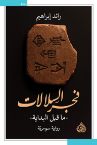 فجر السلالات : ما قبل البداية