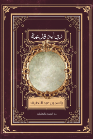 رواية قديمة - ياسمين عبد اللطيف