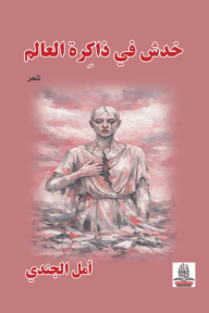 خدش في ذاكرة العالم