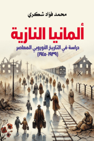ألمانيا النازية: دراسة في التاريخ الأوروبي المعاصر (1939–1945)