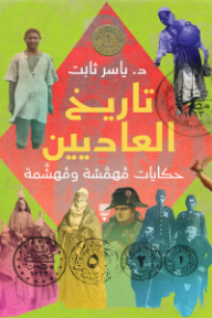 تاريخ العاديين : حكايات مهمشة ومهشمة