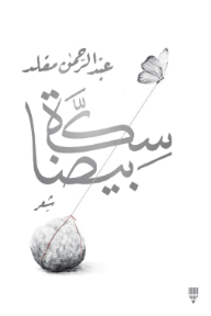 سكة بيضا