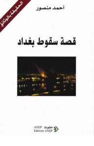 قصة سقوط بغداد : الحقيقة بالوثائق