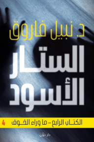 الستار الأسود - الكتاب الرابع - ما وراء الخوف - نبيل فاروق