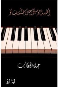 إكليل موسيقى على جثة بيانو